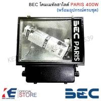 ราคา BEC PARIS โคมเมทัลฮาไลด์ 400w (พร้อมอุปกรณ์ครบชุด) โคมสปอร์ตไลท์เมทัลฮาไลด์ HID โคมเมทัล โคมไฟสปอร์ตไลท์ (23510113935)