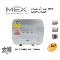 ราคา MEX Multi-Point Water Heater เครื่องทำน้ำร้อน MULTI-POINT รุ่น CENTRI 6R : 6000วัตต์ รับประกันศูนย์หม้อต้ม 5ปี (25915295985)