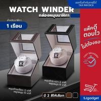ราคา กล่องหมุนนาฬิกา watch winder 1 เรือน (มี 2 สีให้เลือก) กล่องนาฬิกา กล่องหมุนนาฬิกาอัตโนมัติ (1648891859)