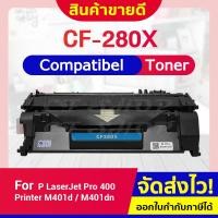 ราคา CFSHOP cf280x/cf280/280X/280X/80X/HP 80X For HP LaserJet Pro 400 M401d/M401dn/M425dn (9946868174)
