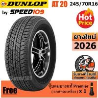 ราคา DUNLOP ยางรถยนต์ ขอบ 16 ขนาด 245/70R16 รุ่น Grandtrek AT20 - 1 เส้น (ปี 2026) (5315423372)