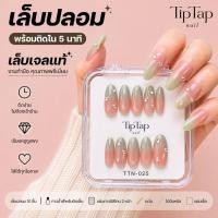 ราคา เล็บปลอมเจลแท้ โทนมิ้นท์พาสเทลไล่เฉดชมพู แบบลูกคุณเกาหลี TTN-025 Aura Mint Blush (45810383861)