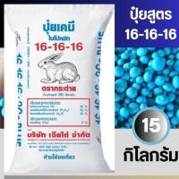 ราคา ปุ๋ยสูตร16-16-16ตรากระต่ายBLUE/แบ่งขาย10-15กิโลกรัม/บำรุงทุกส่วนพืชแข็งแรงโตไวใช้ได้กับพืชทุกชนิด (43834441398)