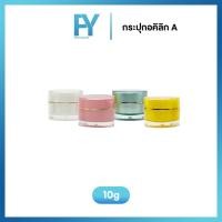 ราคา กระปุกอคิลิก A หลายสี 10g. กระปุกครีม กระปุกครีมขนาดเล็ก กระปุกครีมพกพา (24929494629)