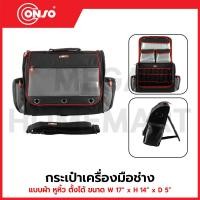 ราคา CONSO กระเป๋าเครื่องมือช่าง แบบผ้า หูหิ้ว ขนาด W 17" x H 14" x D 5" (ตั้งได้) รุ่น 301250504 / CN-5501006 (42255619783)