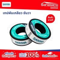 ราคา เทปพันเกลียวซันวา SANWA เทปพันท่อประปา เทปกาว เทปดำ เทปพันเกลียวท่อน้ำ ก๊อกน้ำ ท่อน้ำ (55106783595)