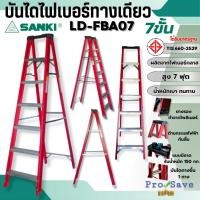 ราคา ถูกสุด SANKI บันไดไฟเบอร์กลาสแบบมีถาด 7 ฟุต รุ่น LD-FBA-07 บรรได รับน้ำหนักได้ 150 กก บันได ซันกิ บันได7ขั้น มีถาด ทน (23087342551)