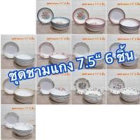 ราคา ชุดชามแกง 7.5“ 6 ชิ้น แบรนด์ซุปเปอร์แวร์ แบรนด์ในเครือ เมลามีนแท้ 100% (24906654778)