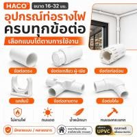 ราคา HACO ข้อต่อท่อร้อยสายไฟ uPVC 16 20 25 32 มม. ข้อต่อตรง ข้อต่อเกลียว ข้อต่อโค้ง ข้อต่อสามทาง สีขาว (22487014913)