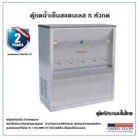 ราคา ตู้กดน้ำเย็น ตู้น้ำสแตนเลส ตู้น้ำสแตนเลส พร้อมส่ง MC-5P (18590201066)