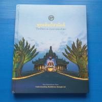 ราคา หนังสือ พุทธศิลป์สามัคคี วิจิตรศิลปกรรม ดำรงธรรมพระศาสดา (วิหารเทพวิทยาคม วิหารธรรมเซรามิคกลางน้ำที่ใหญ่ที่สุดในเอเชีย) (24402186299)