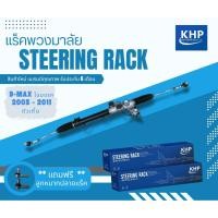 ราคา แร็คพวงมาลัย เพาเวอร์ แร็ค ดีแม็ก ตัวเตี้ย ปี2003-2011 โฉมแรก D-MAX 2WD POWER (6075029248)