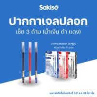 ราคา Sakiso Set 3 ด้าม ปากกาเจลปลอก หัว 0.5 mm. (น้ำเงิน ดำ แดง) ปากกาเจลเขียนลื่น ปากกามินิมอล (43459430745)