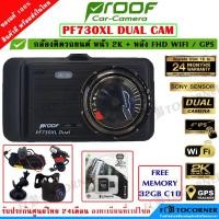 ราคา Proof PF730XL Dual กล้องติดรถยนต์ หน้า-หลัง ความละเอียด 2K รับประกันศูนย์ 24 เดือน (16471843611)