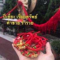 ราคา ปี่เซียะของแท้ทำพิธีจากฮ่องกง(1 แถม 1 **แถมด้ายแดงความรัก) ปี่เซี่ยะนำโชคเรียกทรัพย์ ด้ายแดงนำโชค กำไลด้ายแดงนำโชค (1537384206)