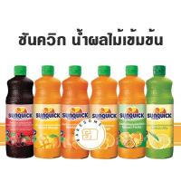 ราคา Sunquick ซันควิก น้ำผลไม้เข้มข้น น้ำส้ม น้ำส้มแมนดาริน น้ำมะม่วง น้ำเลม่อน น้ำผลไม้รวม น้ำผลไม้ (16692648668)