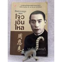 ราคา ศิลปะการทูตของโจวเอินไหล มือสองสภาพดี B2-68 (21292411174)