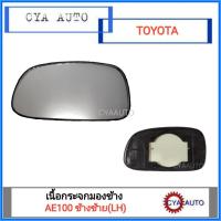 ราคา เนื้อกระจก เลนส์กระจกมองข้าง รุ่น TOYOTA AE100 , AE101 / สามห่วง เฮงออโต้ (21085795577)