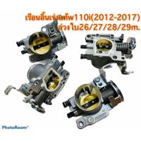 ราคา เรือนลิ้นเร่งแท้ W.110i /Dream ล่วงใบ (ปาก26/27/28/29mm.) (8762678281)