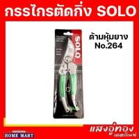 ราคา กรรไกรตัดกิ่งไม้ SOLO No.264 กรรไกรอเนกประสงค์ ด้ามหุ้มยาง อย่างดี (23812481940)