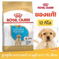 ราคา Royal Canin Labrador Retriever Puppy รอยัลคานิน ลูกสุนัข พันธุ์ลาบราดอร์ รีทรีฟเวอร์ ขนาด 12kg (19734473142)
