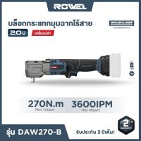 ราคา บล็อกกระแทกมุมฉากไร้สายโรเวล 20V 1/2" (เครื่องเปล่า) สินค้ารับประกัน 1ปี (43312719592)