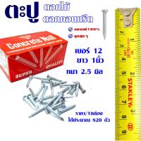 ราคา ตะปูคอนกรีต 1 นิ้ว 1กล่อง เบอร์ 12 ตะปู ตะปูขาว ตะปูคอนกรีตขาว ตะปูตอกคอนกรีต ตะปูน๊อต ตะปูก่อสร้าง ตะปู อย่างดี ST (21692187336)