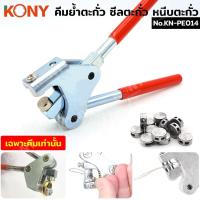 ราคา เครื่องมือช่าง KONY คีมย้ำตะกั่ว ซีลตะกั่ว หนีบตะกั่ว (ราคาเฉพาะคีม) No.KN-PE014 TOOLS ส่งด่วน (26239644929)