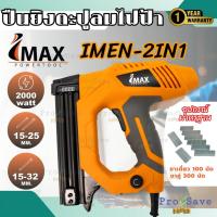 ราคา IMAX ปืนยิงตะปู แม็คไฟฟ้าขาเดี่ยว แม็กไฟฟ้าขาคู่ 2 in 1 Imax รุ่น IMEN-2IN1 ปืนยิงตะปูลม ปืนลมยิงตะปู แม๊กไฟฟ้า (15690945713)