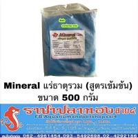 ราคา แร่ธาตุรวม กุ้ง ปลาสวยงาม ขนาด 500 กรัม (3517679225)