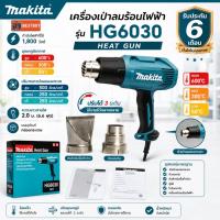 ราคา Makita HG6030 เครื่องเป่าลมร้อนไฟฟ้า กำลังไฟ 1,800 วัตต์ (55405447466)