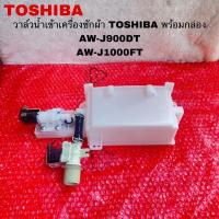 ราคา วาล์วน้ำเข้าเครื่องซักผ้าพร้อมกล่องTOSHIBA แท้ใหม่ AW-J900DT AW-J1000FT AW-DM1100PT(A10) (25877614266)