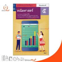 ราคา หนังสือเรียน รายวิชาพื้นฐาน คณิตศาสตร์ ม.5 สกสค. หลักสูตรแกนกลางการศึกษาขั้นพื้นฐาน พุทธศักราช 2551 (ปรับปรุง พ.ศ.2560) (22502366071)