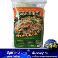 ราคา ยำขนมจีน 150ก. ศุภมาศ Supamas Yam Vermicelli (28020049496)