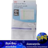 ราคา ถุงซักถนอมผ้า ขนาด 20x24 นิ้ว เอโร่ Aro Laundry Bag Size (18469193899)