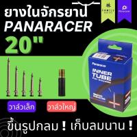ราคา ยางในจักรยานล้อ 20 นิ้ว 406 Panaracer (1993767121)