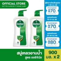 ราคา Dettol [แพ็ค2] เดทตอล เจลอาบน้ำ สบู่เหลวเดทตอล แอนตี้แบคทีเรีย สูตรออริจินัล 900 กรัม X2 (44516859805)