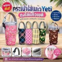 ราคา กระเป๋าใส่แก้วเยติ ถุงใส่แก้วเยติ ถุงใส่แก้วYeti พร้อมส่ง (48811977150)