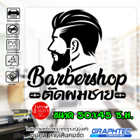 ราคา สติ๊กเกอร์ติดกระจก ติดผนัง ร้านตัดผมชาย รุ่น BB-0098 เนื้อไวนิล PVCแท้ กันน้ำ 100% ทนนานนับปี ขนาด 50x45 ซ.ม. (5851374431)