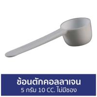 ราคา แพ็ค10 ช้อนตักคอลลาเจน 5 กรัม 10 CC. ไม่มีซอง - ช้อนตวงคอลลาเจน (16272313376)