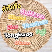 ราคา ตัวรีดชื่อ ติดรองเท้า ถุงเท้า ของใช้ กันน้ำ (42153351376)