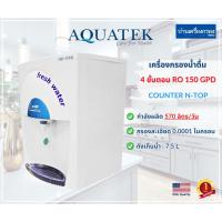 ราคา [บ้านเครื่องกรองเชียงใหม่] ตู้น้ำอุณหภูมิปรกติ AQUATEK SILVER COUNTER TOP N (รุ่น RO 150 GPD) ของแท้ 100% อุปกรณ์ครบชุด (22372561671)