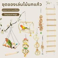 ราคา 8-ชิ้นผสมนกแก้วนกของเล่นนกแก้วการฝึกอบรมของเล่นไม้ธรรมชาตินกแก้ว-Swing-Perch-ของเล่นนก-Cage-Climb (41458816144)