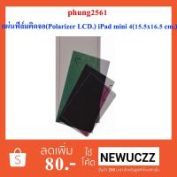 ราคา แผ่นฟีล์มติดจอ(Polarizer LCD.) ไอแพดมินิ 4(15.5x16.5 cm.) (1997837839)