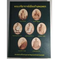 ราคา #Proลดแหลก1599จากราคา1999 #หนังสือพระเกจิอาจารย์เมืองกำแพงเพชร จัดทำโดยสมาคมพระเครื่องพระบูชาจังหวัดกำแพงเพชรและสมาคม (11736169147)