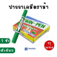 ราคา ปากกาเคมี ปากกาเคมีสองหัว ปากกาตราม้า มาร์กเกอร์ 2 หัว ตราม้า HORSE สีเขียว (x12) (42860641476)