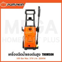 ราคา PUMPKIN เครื่องฉีดน้ำแรงดันสูง THOMSON 165 Bar 2200W รุ่น 50197 / TS-165 ( High Pressure Washer ) (29662914309)