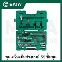 ราคา SATA ชุดเครื่องมือช่างยนต์ 59 ชิ้นชุด รุ่น 09509 (45015663042)