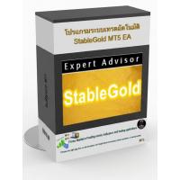 ราคา โปรแกรมระบบเทรดอัตโนมัติ StableGold MT5 EA (54807084734)