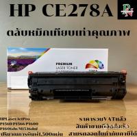 ราคา ตลับหมึกโทนเนอร์ HP 78A CE278A (เทียบเท่าราคาพิเศษ) FOR HP LaserJet Pro M1536dnf MFP/P1566/P1606dn (23146749336)